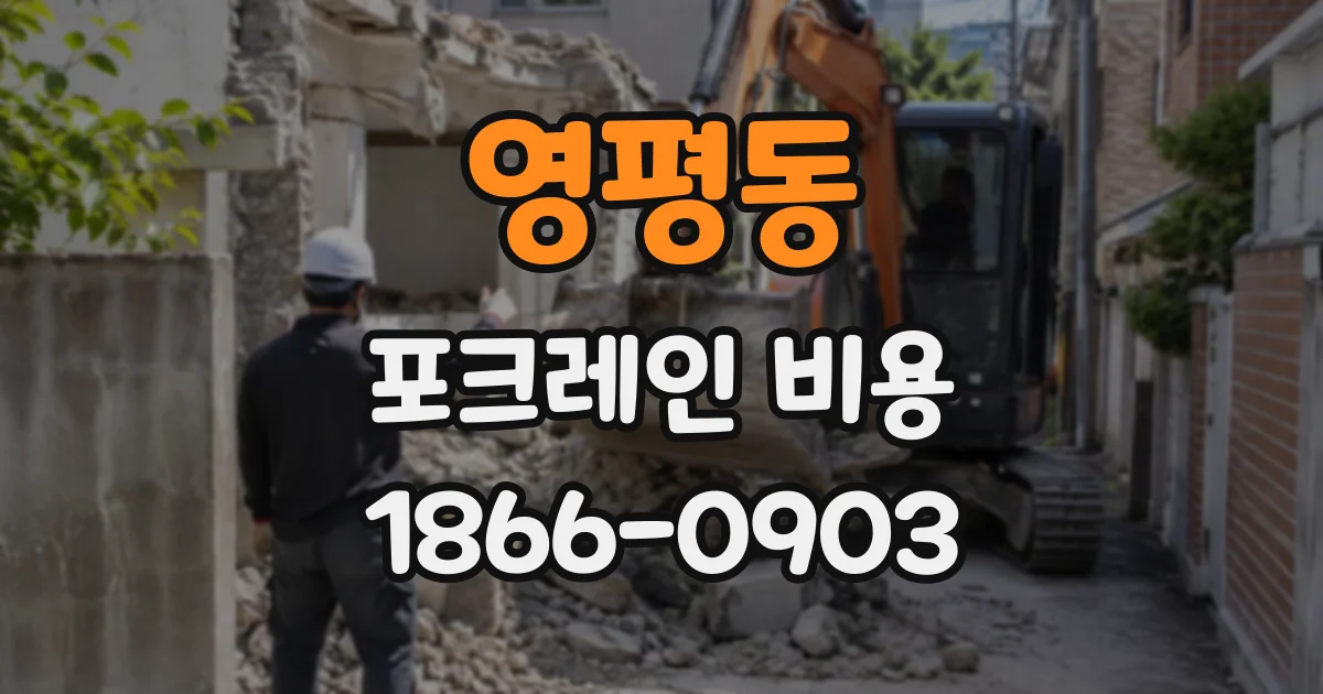 영평동 포크레인비용