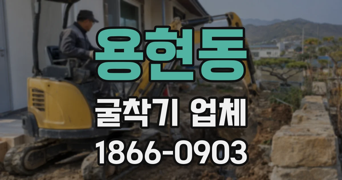 용현동 굴착기 업체