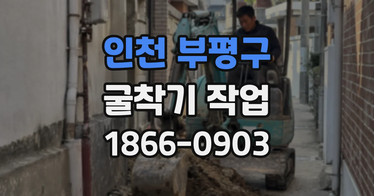 인천 부평구 굴착기 작업