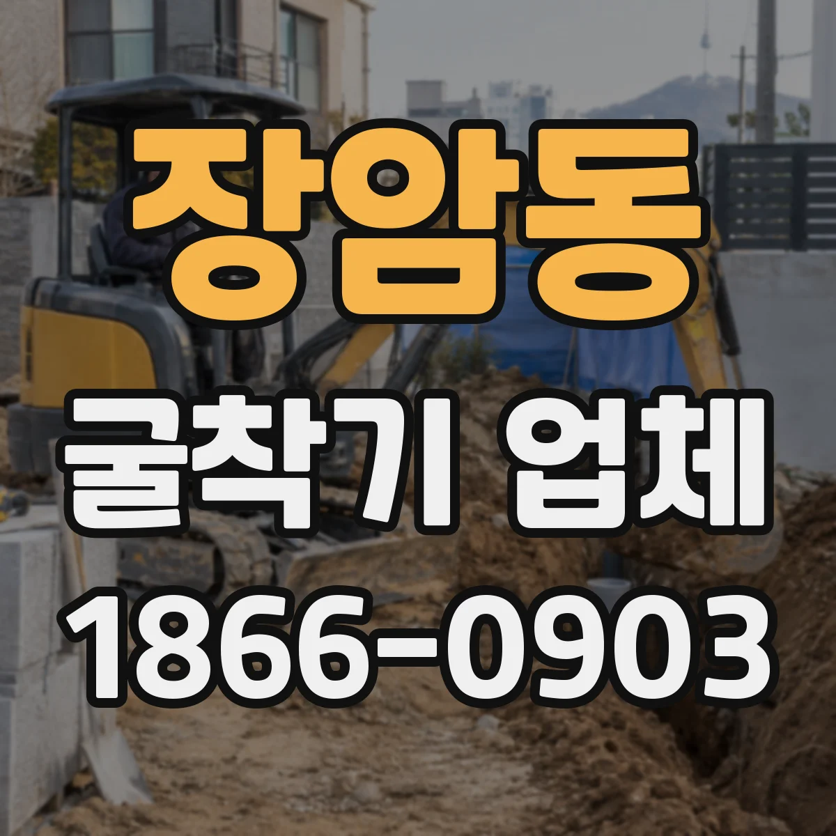장암동 굴착기 업체