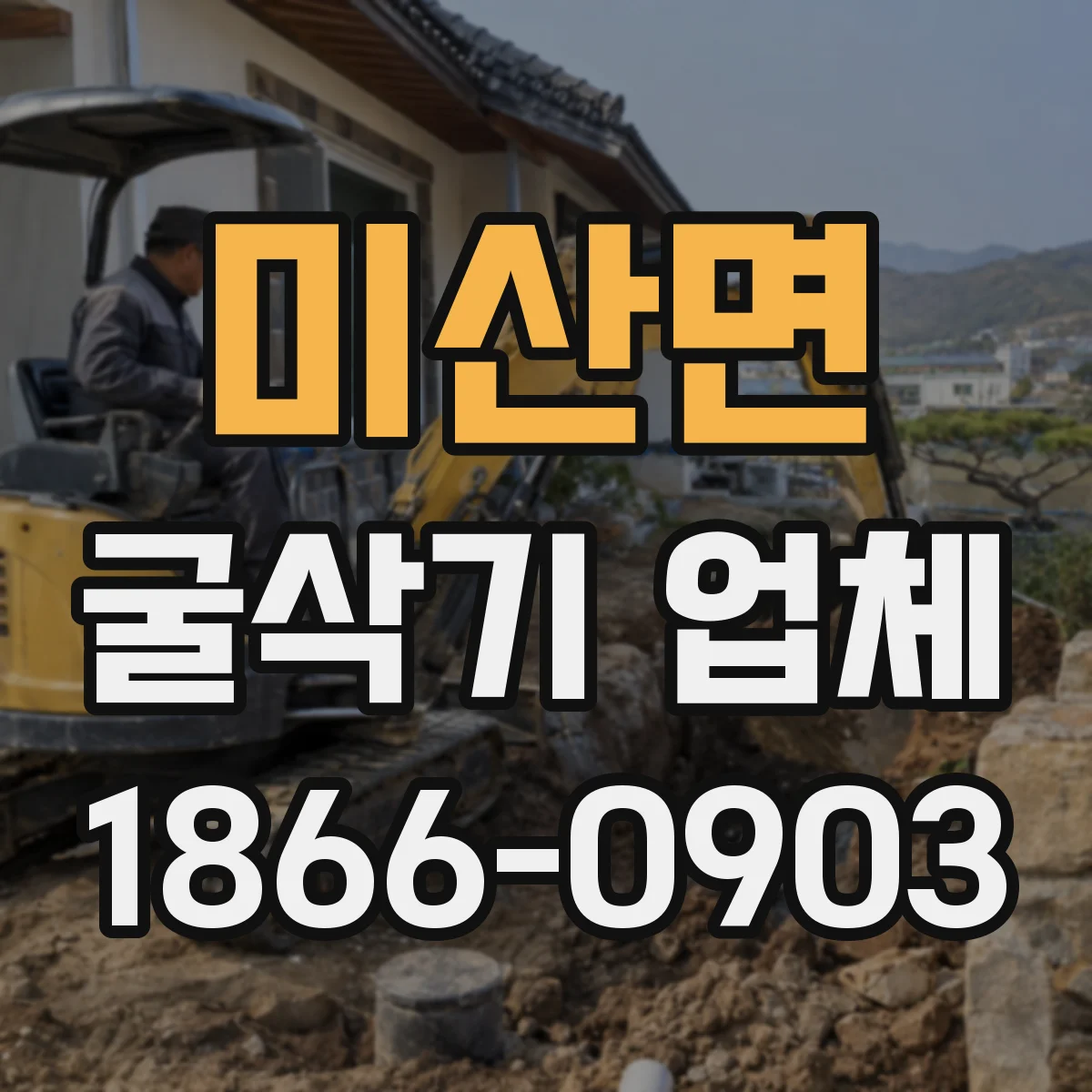 미산면 굴삭기 업체