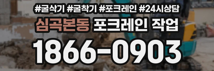 심곡본동 포크레인 작업