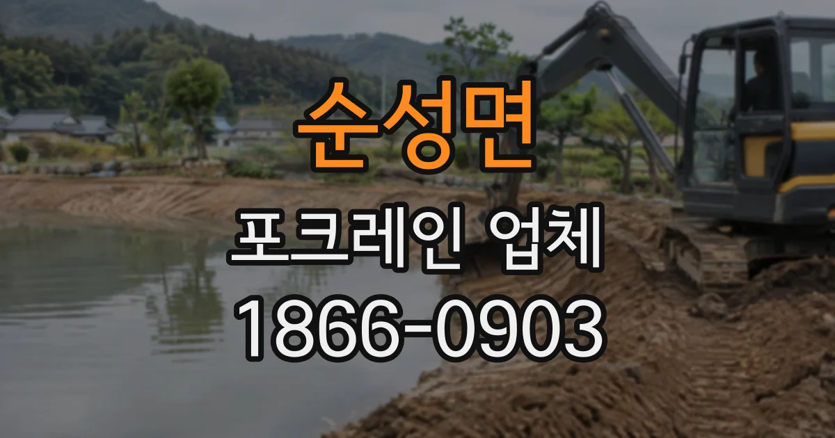 순성면 포크레인업체