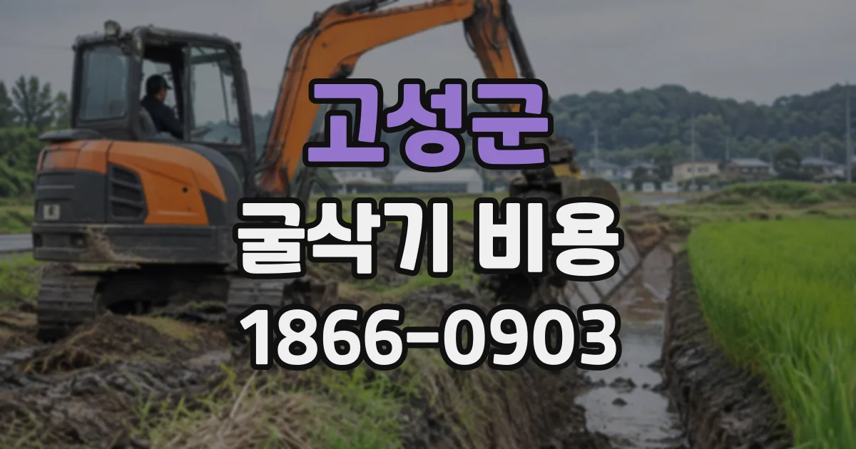 고성군 굴삭기비용