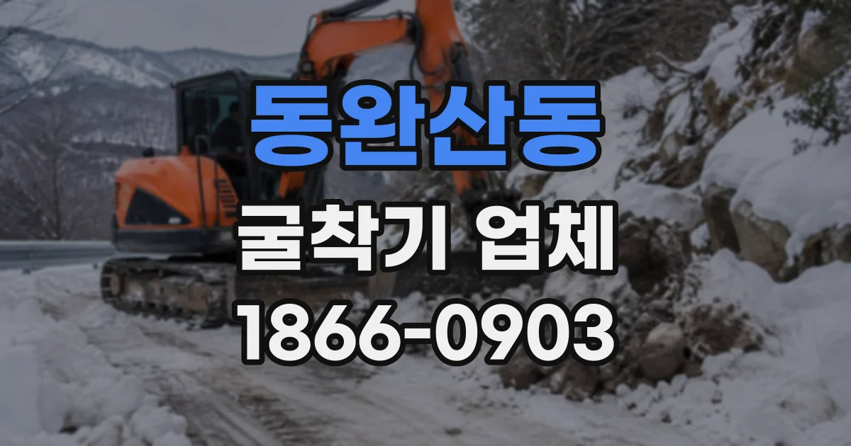 동완산동 굴착기업체