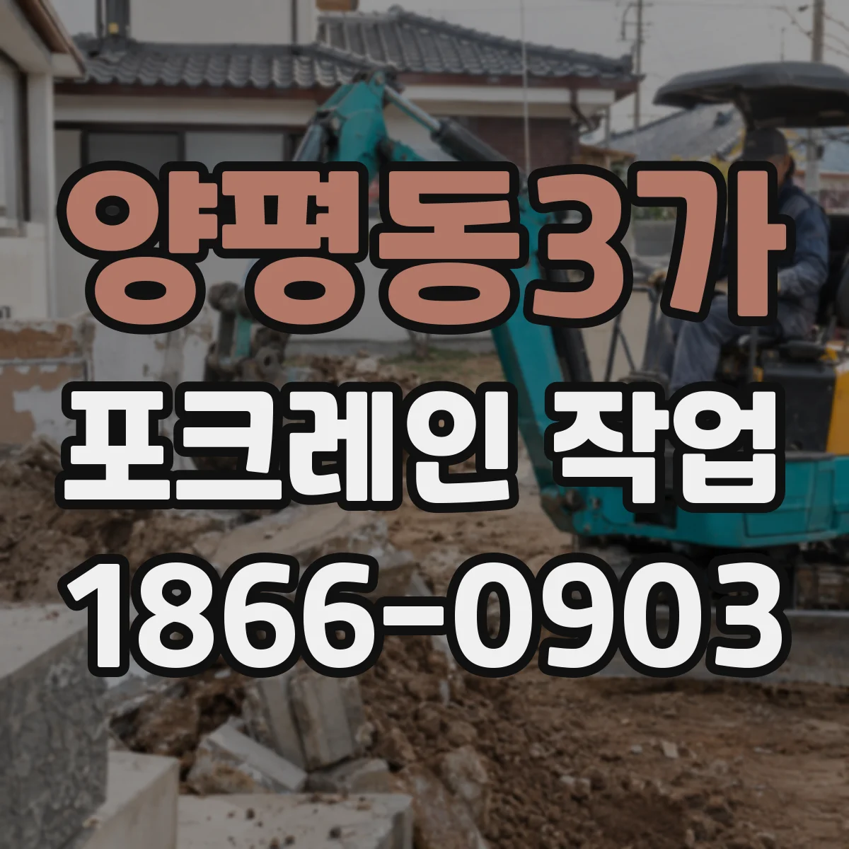 양평동3가 포크레인 작업