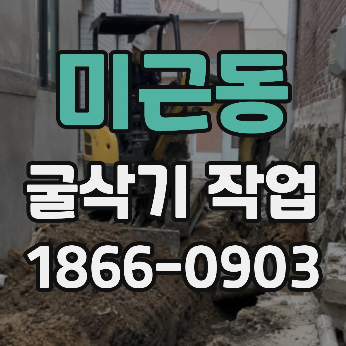 미근동 굴삭기 작업
