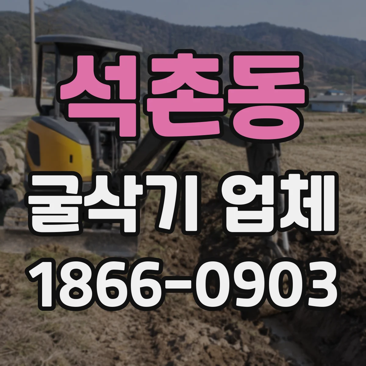 석촌동 굴삭기 업체