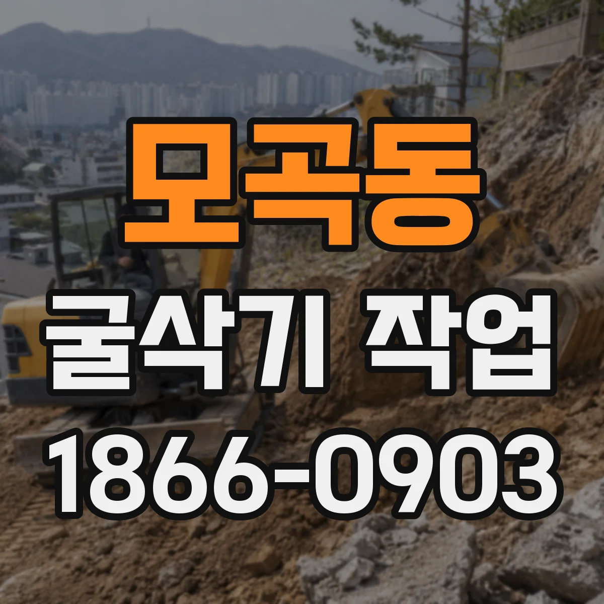 모곡동 굴삭기 작업