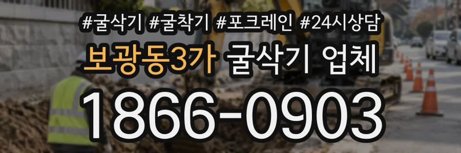 보광동3가 굴삭기업체 상담 전화 1866-0903