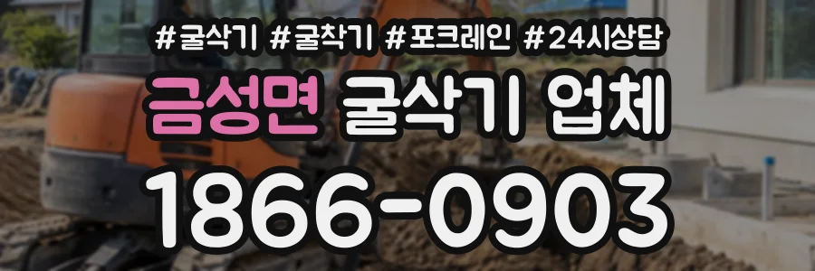 금성면 굴삭기업체 상담 전화 1866-0903