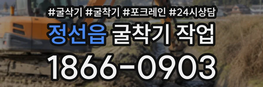 정선읍 굴착기작업 상담 전화 1866-0903