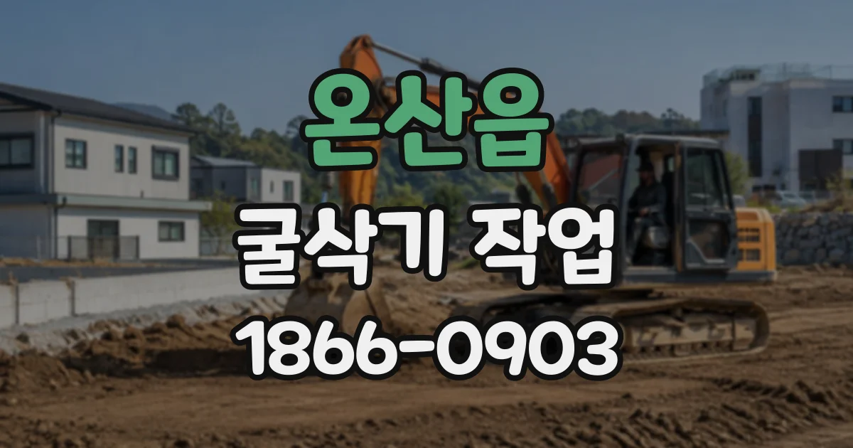 온산읍 굴삭기작업