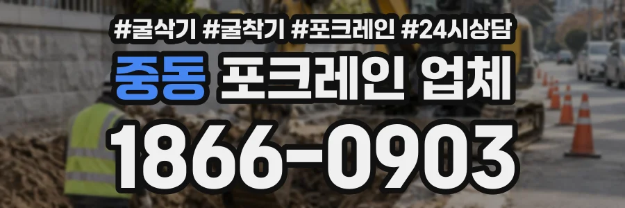 중동 포크레인업체 상담 전화 1866-0903