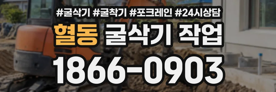 혈동 굴삭기작업 상담 전화 1866-0903