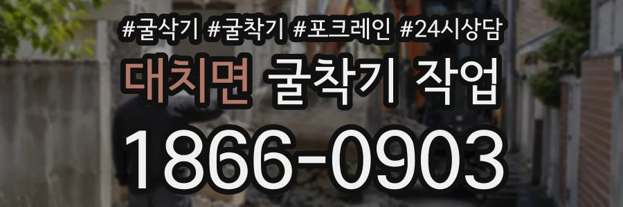 대치면 굴착기작업 상담 전화 1866-0903