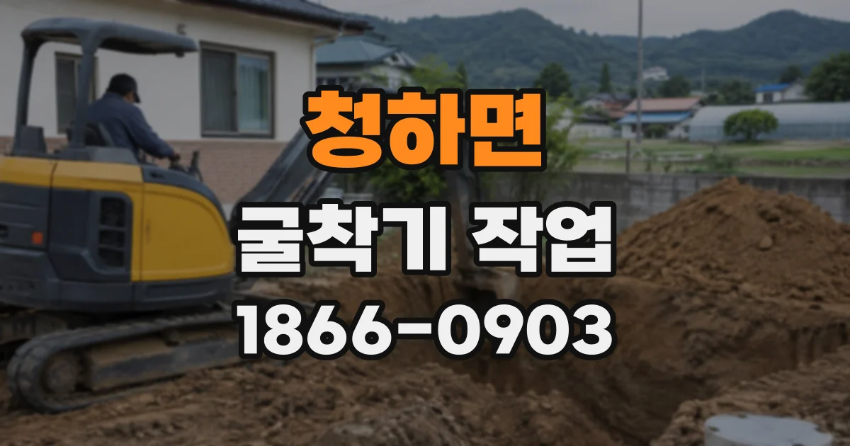 청하면 굴착기작업