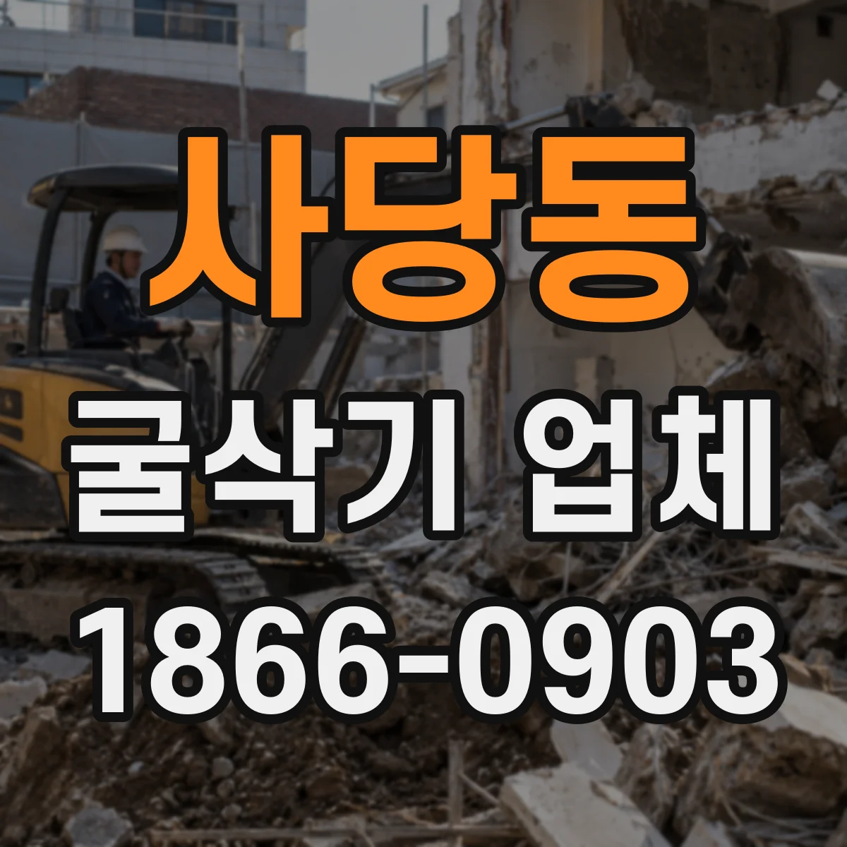 사당동 굴삭기 업체