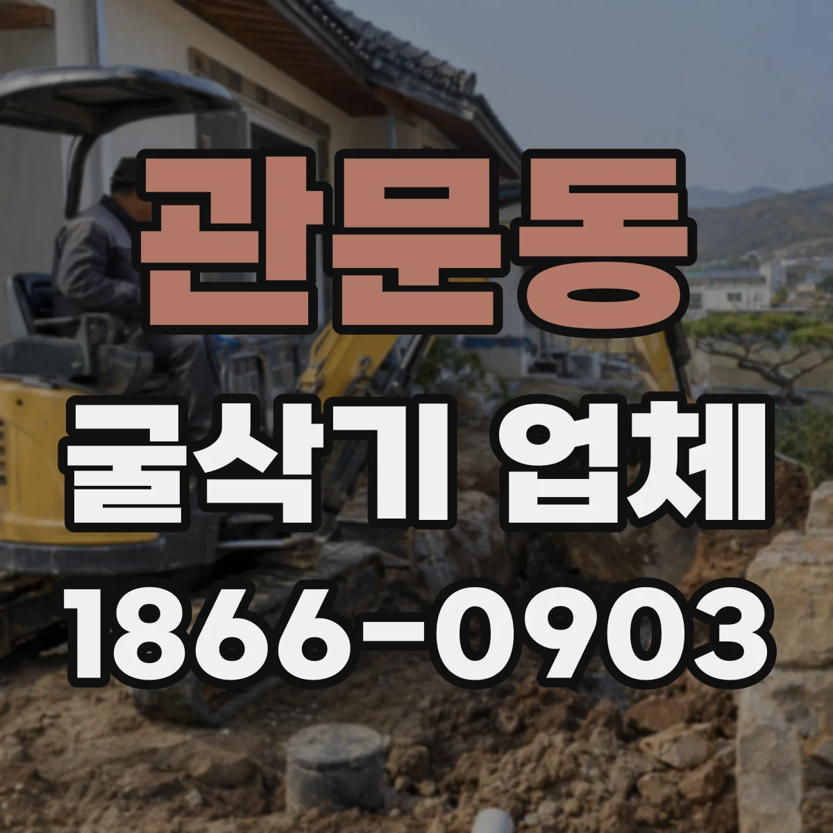 관문동 굴삭기 업체