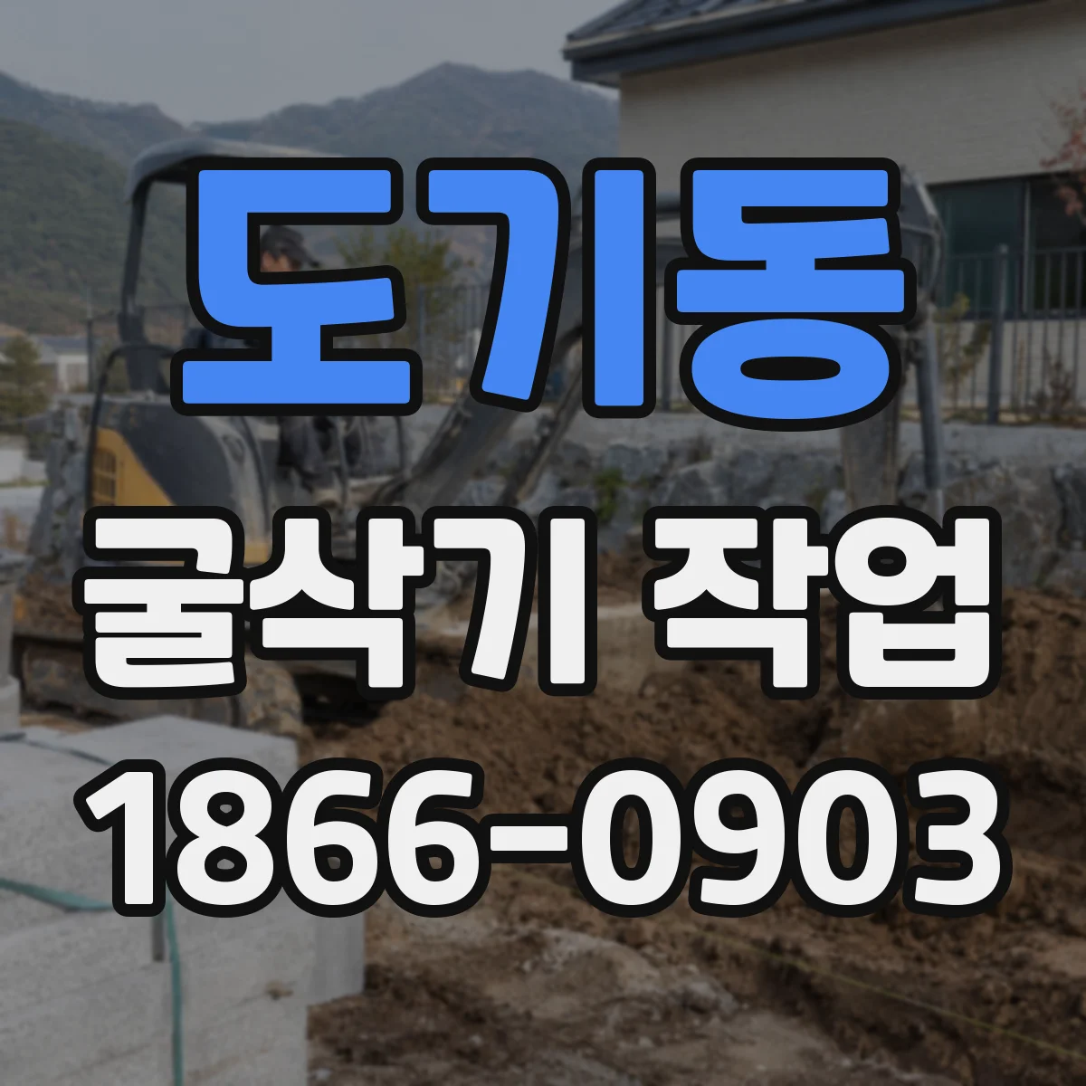 도기동 굴삭기 작업