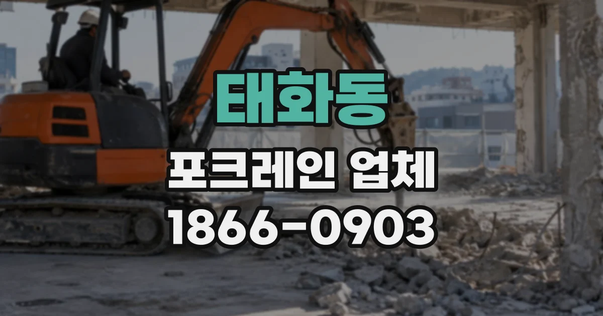 태화동 포크레인업체