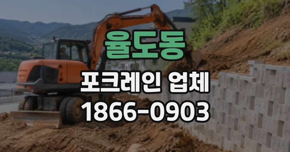 율도동 포크레인업체