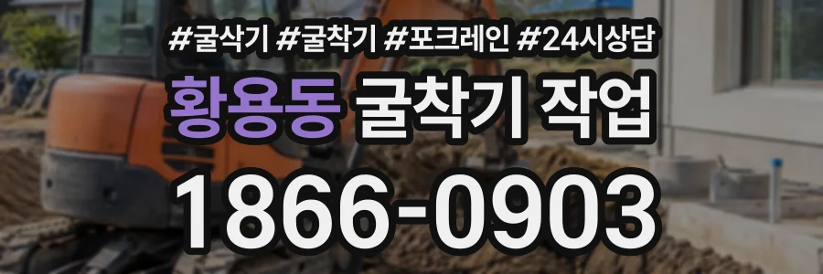 황용동 굴착기작업 상담 전화 1866-0903