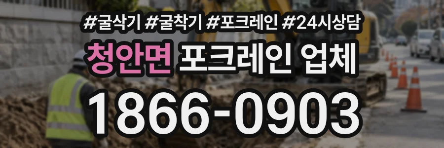 청안면 포크레인업체 상담 전화 1866-0903