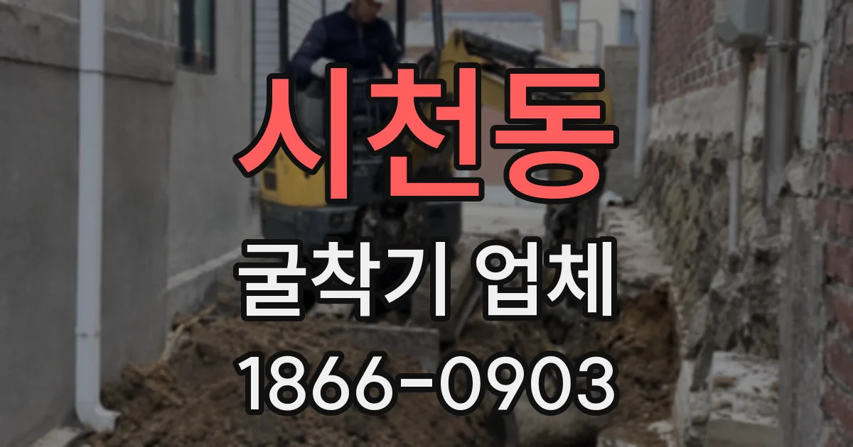 시천동 굴착기 업체