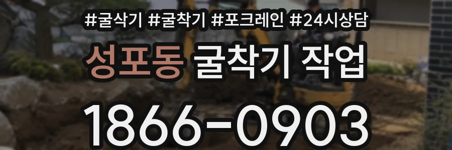 성포동 굴착기 작업