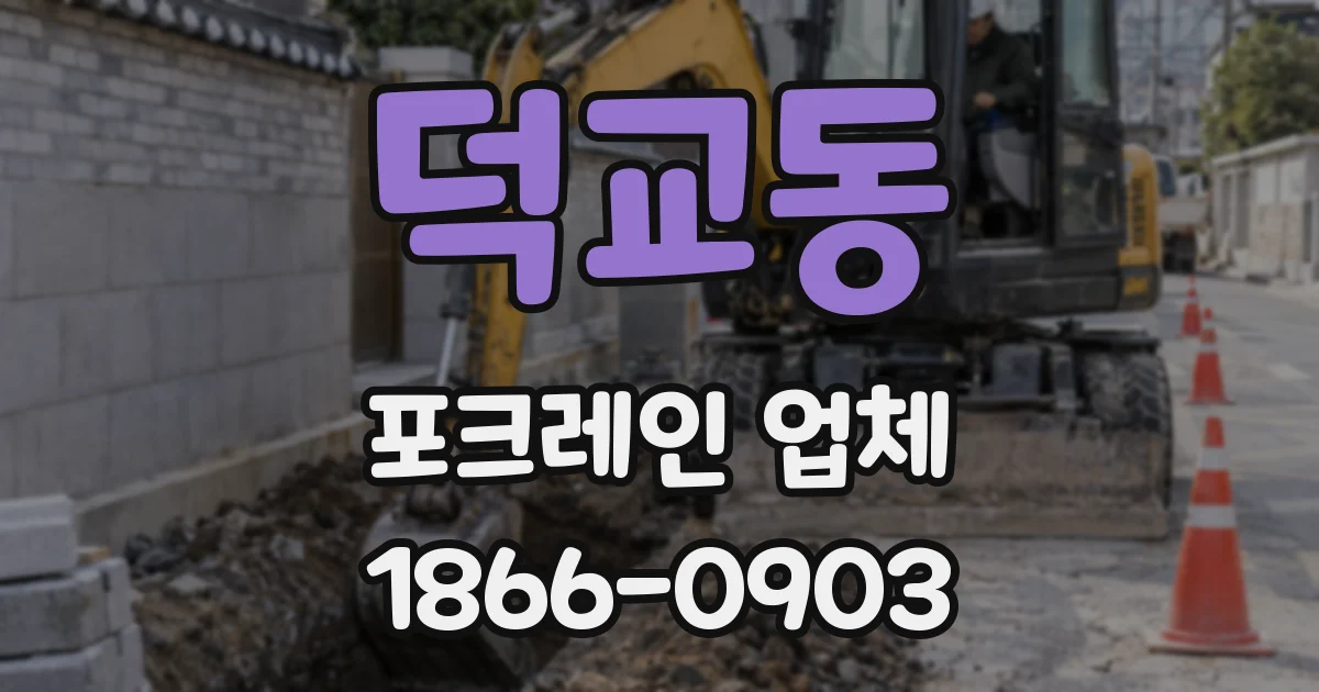 덕교동 포크레인 업체