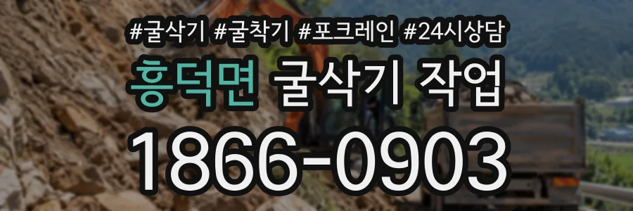 흥덕면 굴삭기작업 상담 전화 1866-0903