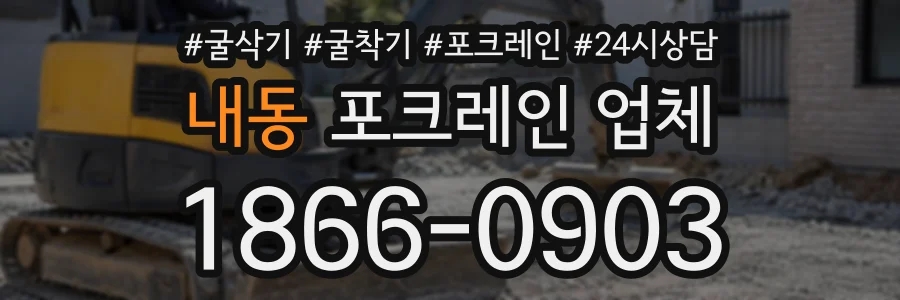 내동 포크레인업체 상담 전화 1866-0903