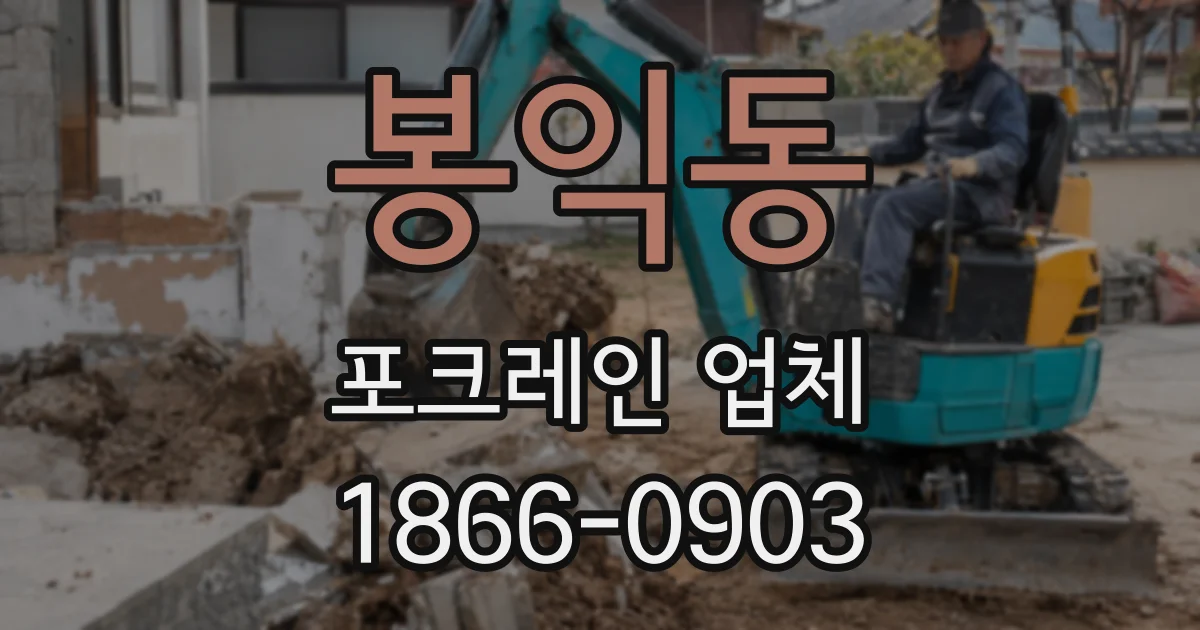 봉익동 포크레인 업체