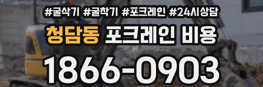 청담동 포크레인 비용