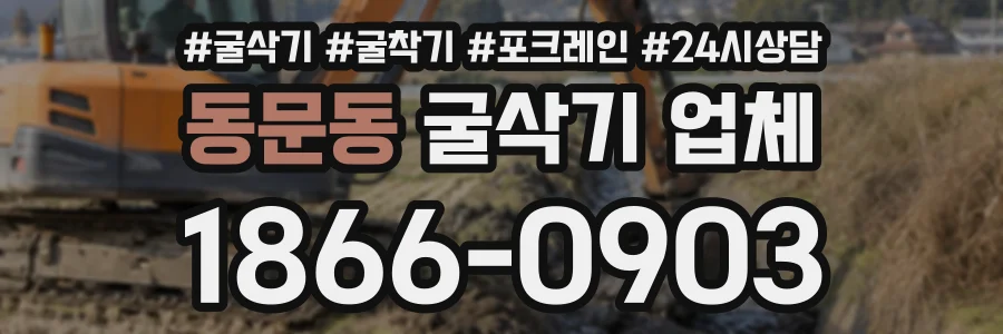 동문동 굴삭기업체 상담 전화 1866-0903