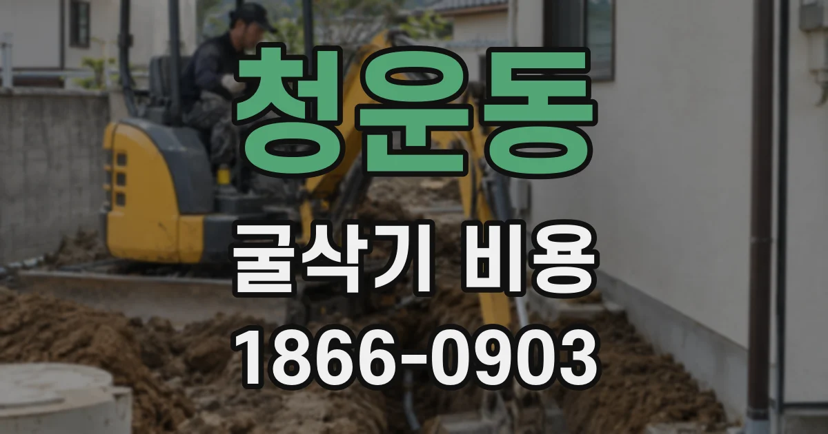 청운동 굴삭기 비용