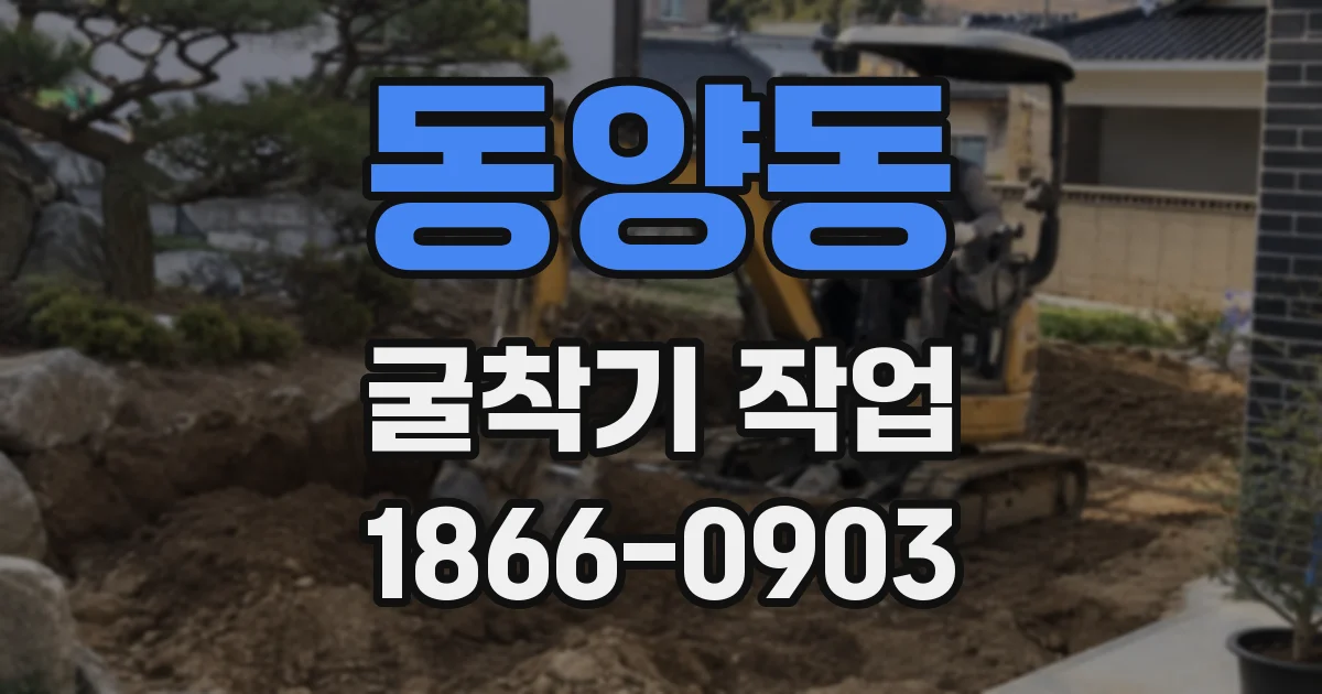 동양동 굴착기 작업