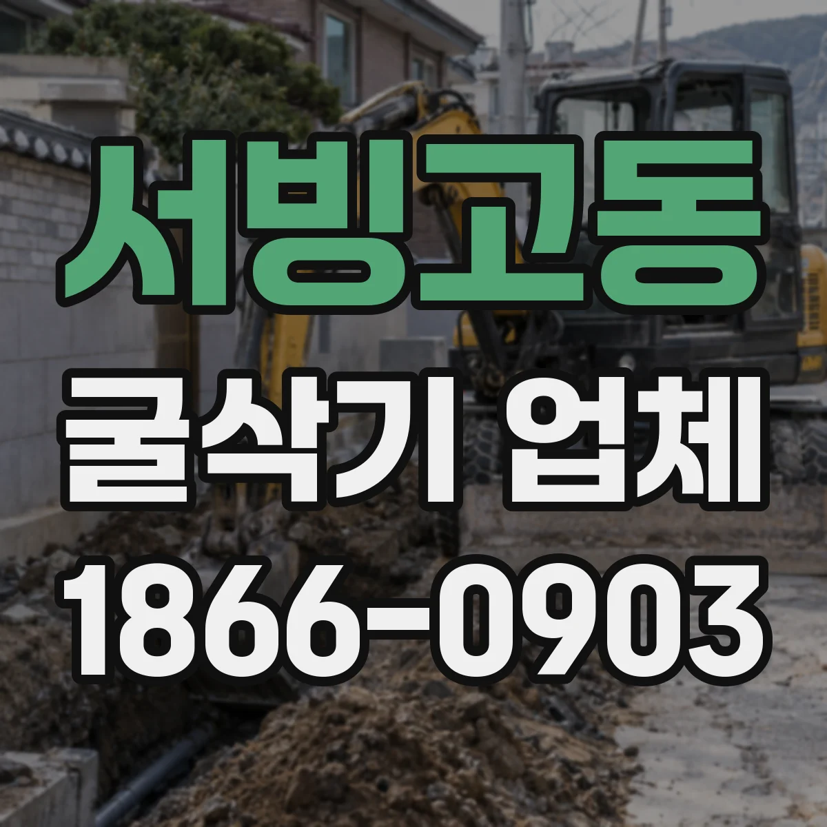 서빙고동 굴삭기 업체