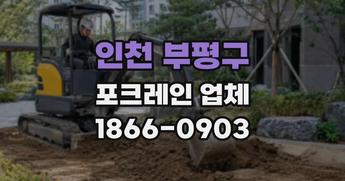 인천 부평구 포크레인 업체