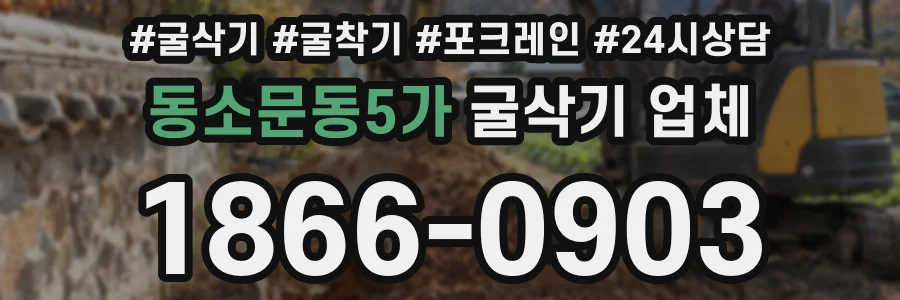동소문동5가 굴삭기 업체