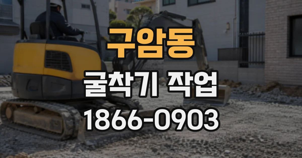 구암동 굴착기작업
