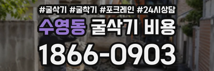 수영동 굴삭기비용 상담 전화 1866-0903