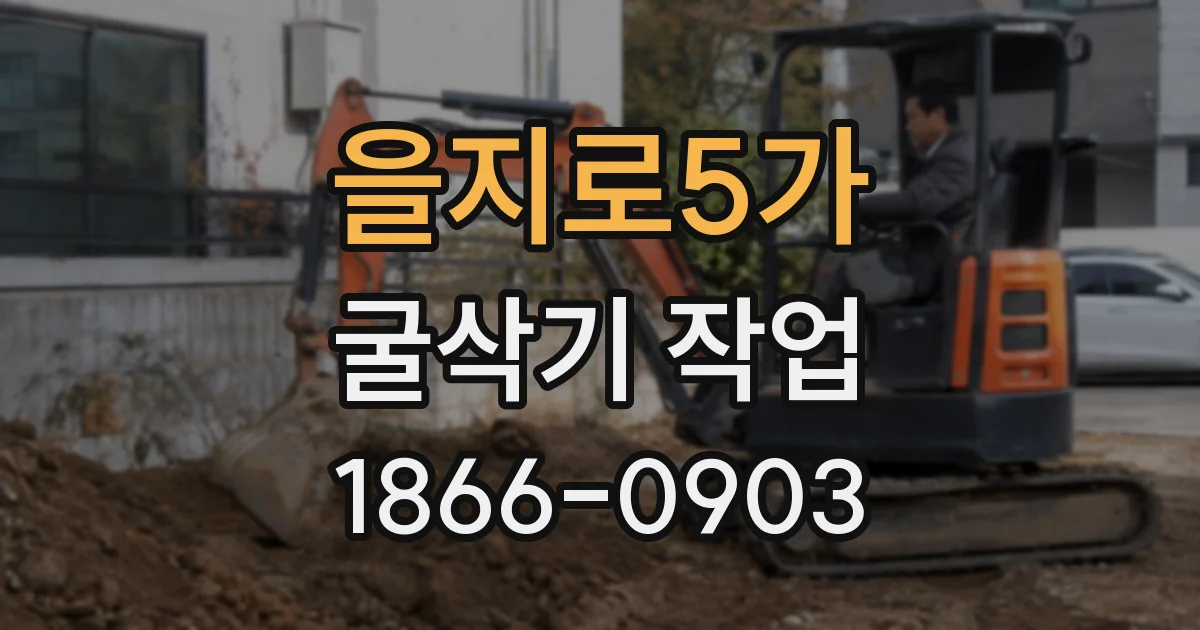 을지로5가 굴삭기 작업