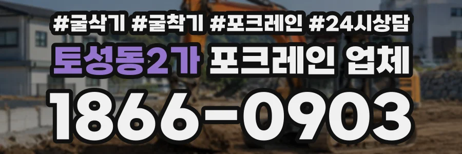 토성동2가 포크레인업체 상담 전화 1866-0903