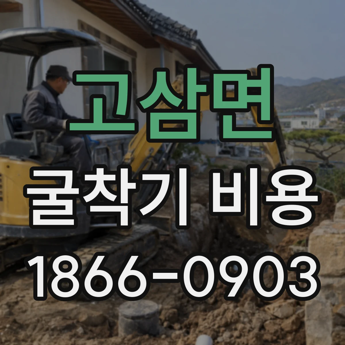 고삼면 굴착기 비용