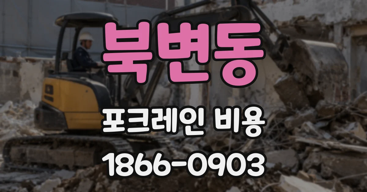 북변동 포크레인 비용