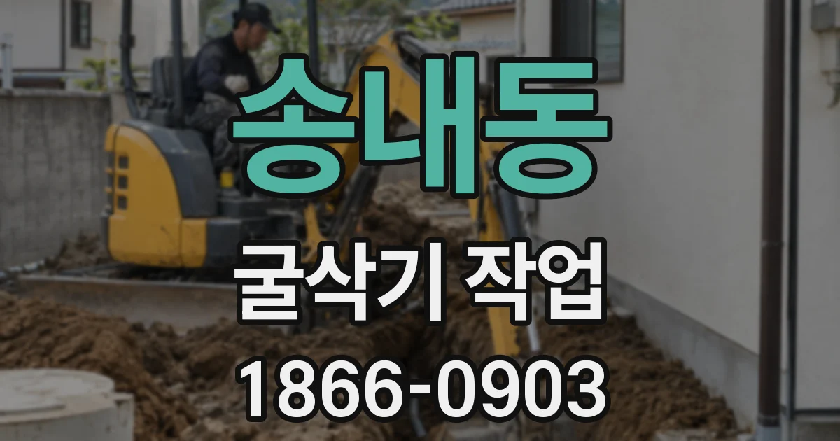 송내동 굴삭기 작업