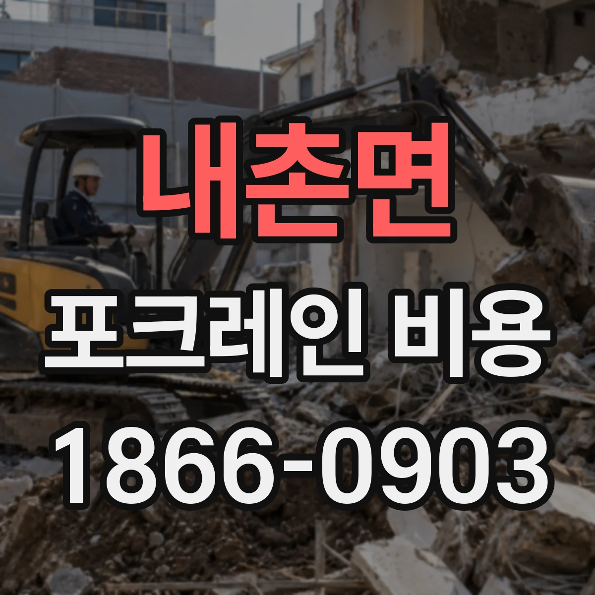 내촌면 포크레인 비용