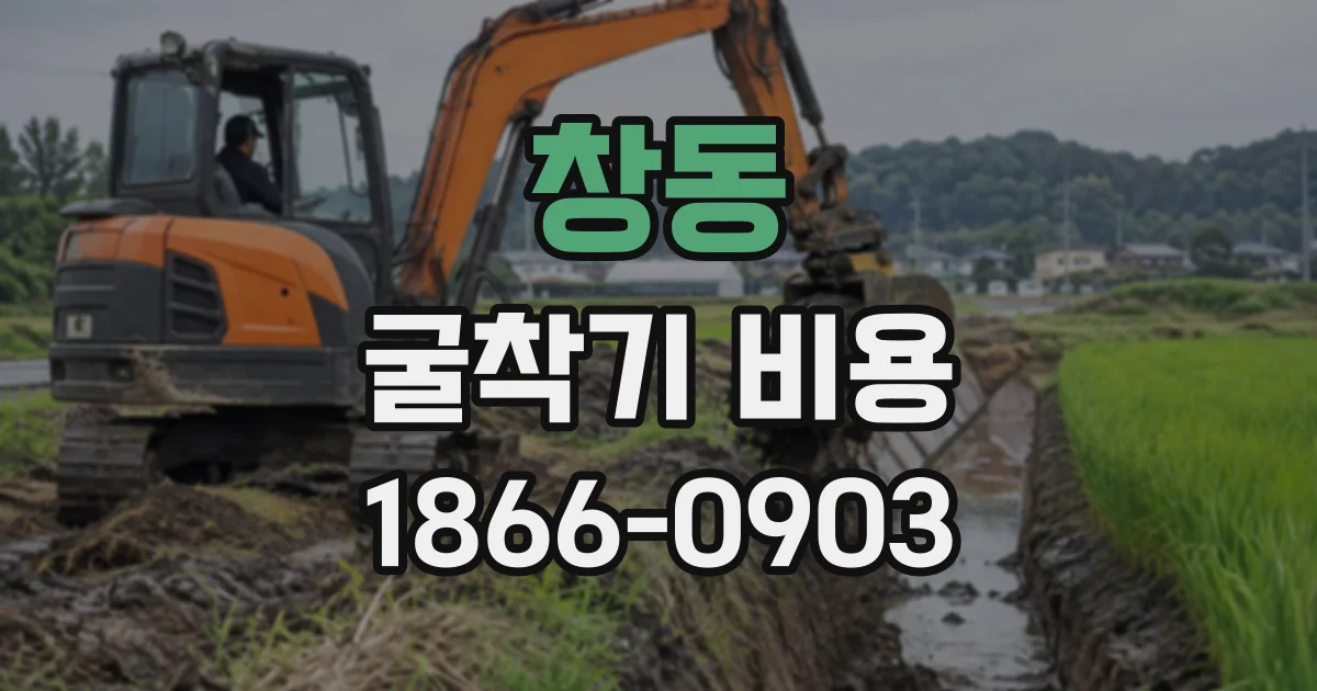 창동 굴착기비용
